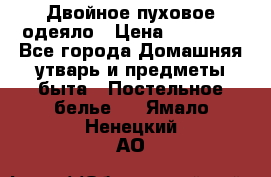 Двойное пуховое одеяло › Цена ­ 10 000 - Все города Домашняя утварь и предметы быта » Постельное белье   . Ямало-Ненецкий АО